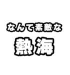 熱海好きなあなたへ（個別スタンプ：6）
