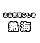 熱海好きなあなたへ（個別スタンプ：7）