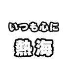 熱海好きなあなたへ（個別スタンプ：8）