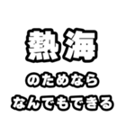 熱海好きなあなたへ（個別スタンプ：9）