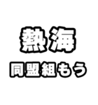 熱海好きなあなたへ（個別スタンプ：10）