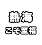 熱海好きなあなたへ（個別スタンプ：11）