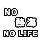 熱海好きなあなたへ（個別スタンプ：12）
