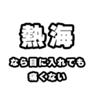 熱海好きなあなたへ（個別スタンプ：13）