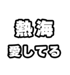 熱海好きなあなたへ（個別スタンプ：15）