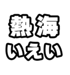 熱海好きなあなたへ（個別スタンプ：16）