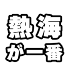 熱海好きなあなたへ（個別スタンプ：17）