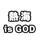 熱海好きなあなたへ（個別スタンプ：18）