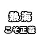 熱海好きなあなたへ（個別スタンプ：19）
