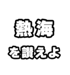熱海好きなあなたへ（個別スタンプ：20）