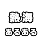 熱海好きなあなたへ（個別スタンプ：21）