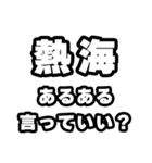 熱海好きなあなたへ（個別スタンプ：22）