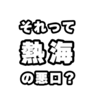 熱海好きなあなたへ（個別スタンプ：23）