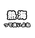 熱海好きなあなたへ（個別スタンプ：24）