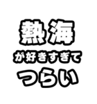 熱海好きなあなたへ（個別スタンプ：25）