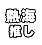 熱海好きなあなたへ（個別スタンプ：26）