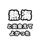 熱海好きなあなたへ（個別スタンプ：27）
