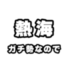 熱海好きなあなたへ（個別スタンプ：28）