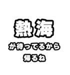 熱海好きなあなたへ（個別スタンプ：29）