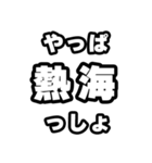 熱海好きなあなたへ（個別スタンプ：30）