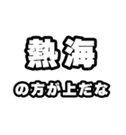 熱海好きなあなたへ（個別スタンプ：31）