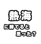 熱海好きなあなたへ（個別スタンプ：32）