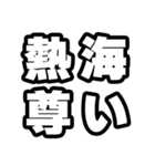熱海好きなあなたへ（個別スタンプ：33）