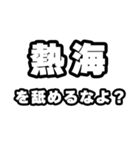 熱海好きなあなたへ（個別スタンプ：34）