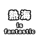 熱海好きなあなたへ（個別スタンプ：35）