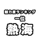 熱海好きなあなたへ（個別スタンプ：37）