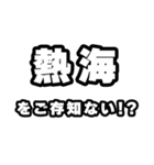 熱海好きなあなたへ（個別スタンプ：38）