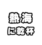 熱海好きなあなたへ（個別スタンプ：39）