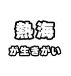 熱海好きなあなたへ（個別スタンプ：40）