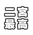 二宮好きなあなたへ（個別スタンプ：4）