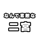 二宮好きなあなたへ（個別スタンプ：6）