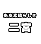 二宮好きなあなたへ（個別スタンプ：7）