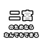 二宮好きなあなたへ（個別スタンプ：9）