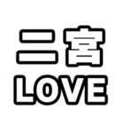 二宮好きなあなたへ（個別スタンプ：14）