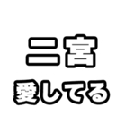 二宮好きなあなたへ（個別スタンプ：15）