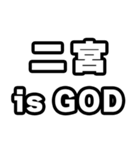 二宮好きなあなたへ（個別スタンプ：18）
