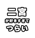 二宮好きなあなたへ（個別スタンプ：25）