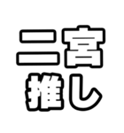 二宮好きなあなたへ（個別スタンプ：26）