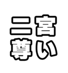 二宮好きなあなたへ（個別スタンプ：33）