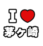 茅ヶ崎好きなあなたへ（個別スタンプ：1）