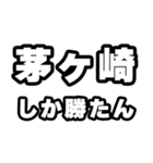 茅ヶ崎好きなあなたへ（個別スタンプ：3）