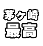 茅ヶ崎好きなあなたへ（個別スタンプ：4）