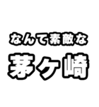 茅ヶ崎好きなあなたへ（個別スタンプ：6）