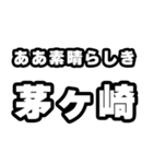 茅ヶ崎好きなあなたへ（個別スタンプ：7）