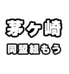 茅ヶ崎好きなあなたへ（個別スタンプ：10）