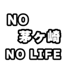茅ヶ崎好きなあなたへ（個別スタンプ：12）